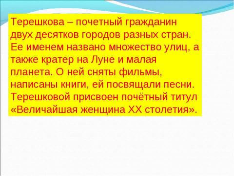 Презентация на тему "В.Терешкова – первая женщина-космонавт" по астрономии