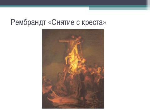 Презентация на тему "Евангельский сюжет в поэме «Реквием» Анны Андреевны Ахматовой" по литературе