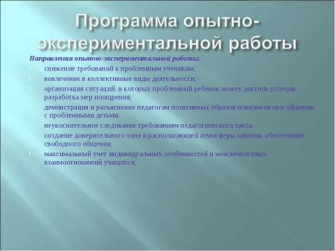 Презентация на тему "Социально-педагогическая работа образовательного учреждения по формированию у педагогов навыков сближающего общения с проблемными детьми" по педагогике