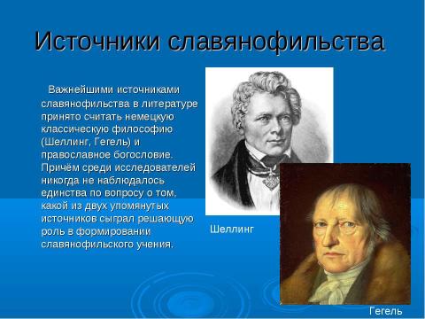 Презентация на тему "Западничество и славянофильство" по истории