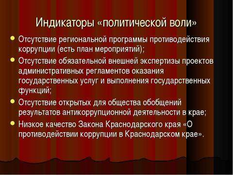 Презентация на тему "Коррупция в России" по обществознанию