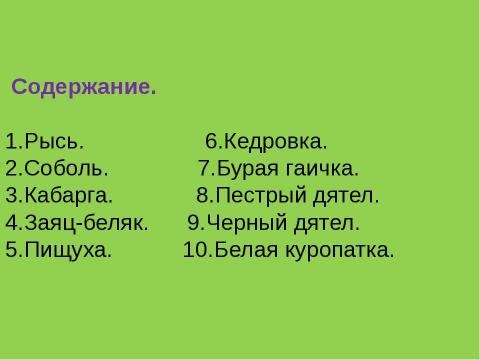 Презентация на тему "Определение видов животных и птиц окрестностей посёлка Хани, места их обитания в зависимости от природно – климатических особенностей местности" по экологии