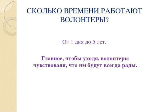 Презентация на тему "Концепция организации волонтерского движения" по обществознанию