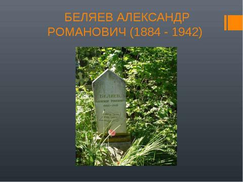 Презентация на тему "Александр Беляев Голова профессора Доуэля" по литературе