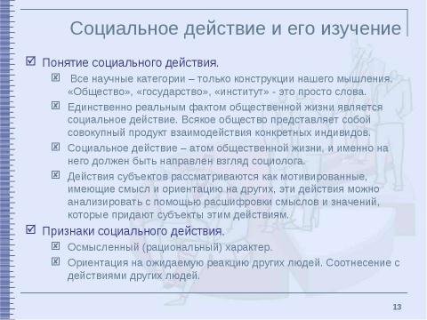 Презентация на тему "Классические социологические концепции XIX – начала XX столетия" по обществознанию