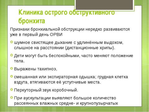 Презентация на тему "Бронхиты у детей" по медицине