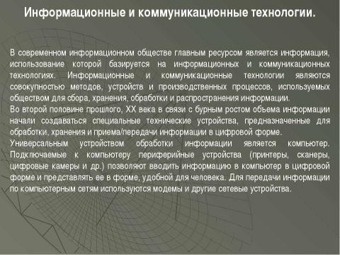 Презентация на тему "Информация и информационные процессы" по информатике