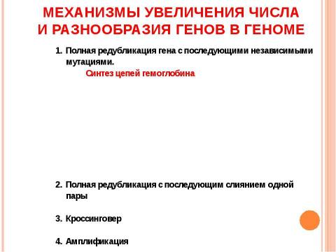 Презентация на тему "Основы молекулярной генетики" по биологии