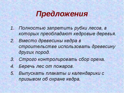 Презентация на тему "Кедр – легенда Сибири" по экологии