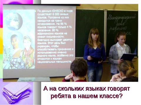 Презентация на тему "21 февраля - День родного языка" по обществознанию