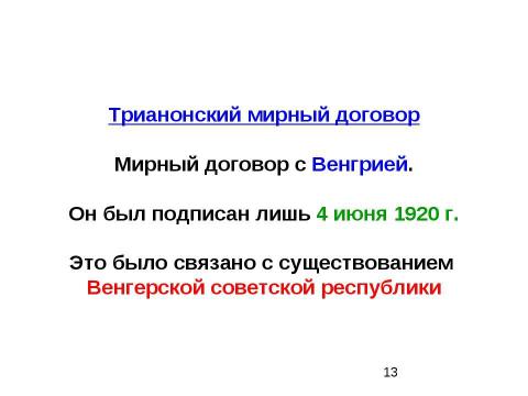 Презентация на тему "Мирные договоры с союзниками Германии. Вашингтонская конференция" по истории