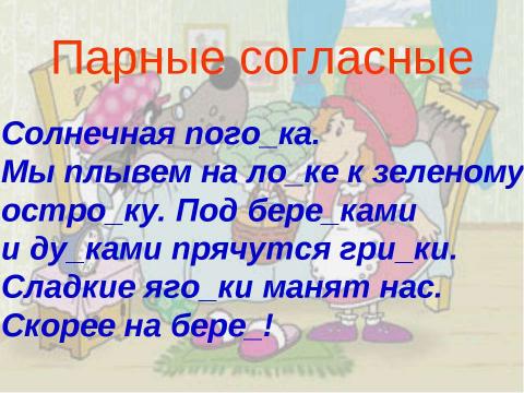 Презентация на тему "Парные согласные 1 класс" по русскому языку