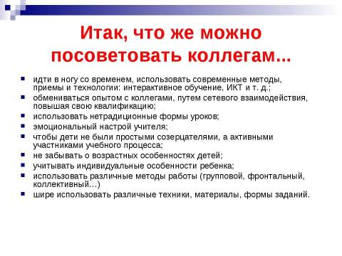 Презентация на тему "Разнообразие форм и методов работы с учащимися по предметам" по педагогике