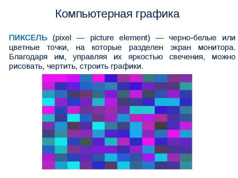 Презентация на тему "Компьютерная графика" по информатике