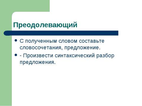 Презентация на тему "Страдательные причастия настоящего времени. Гласные в суффиксах страдательных причастий настоящего времени" по русскому языку