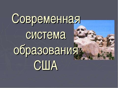 Презентация на тему "Образование в США" по географии