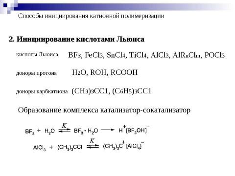 Презентация на тему "Ионная полимеризация" по химии