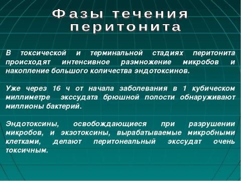 Презентация на тему "Фазы течения перитонита" по медицине