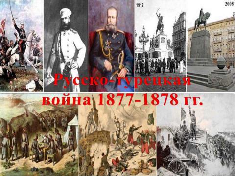 Презентация на тему "Урок 22: Внешняя политика Александра II. Русско-турецкая война 1877-1878 гг" по истории