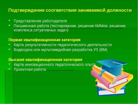 Презентация на тему "Организация и проведение аттестации педагогических работников" по педагогике