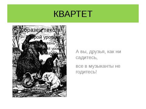 Презентация на тему "Басни дедушки Крылова" по литературе