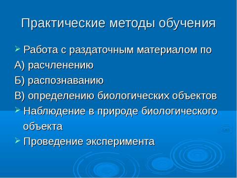 Презентация на тему "Методы обучения биологии" по биологии