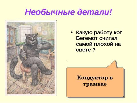 Презентация на тему "Интеллектуальная игра по роману М.Булгакова "Мастер и Маргарита"" по литературе