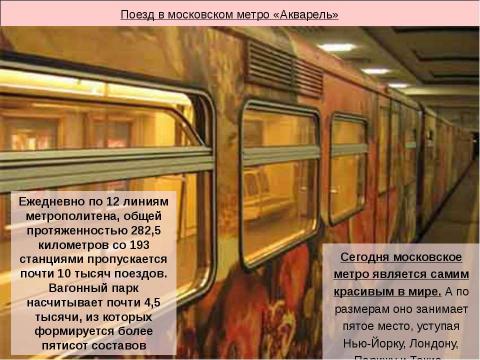 Презентация на тему "Московский метрополитен: Интересно о прошлом и настоящем" по МХК