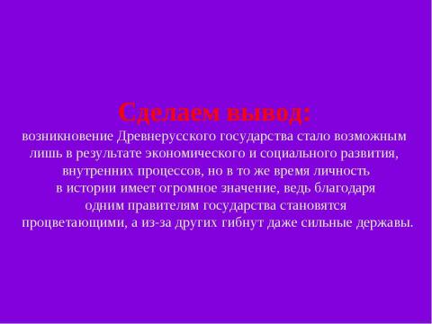 Презентация на тему "Становление Древнерусского государства в IХ – Х веках" по истории