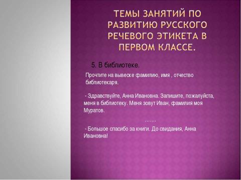 Презентация на тему "Формирование речевого этикета у младших школьников на занятиях ГПД" по педагогике