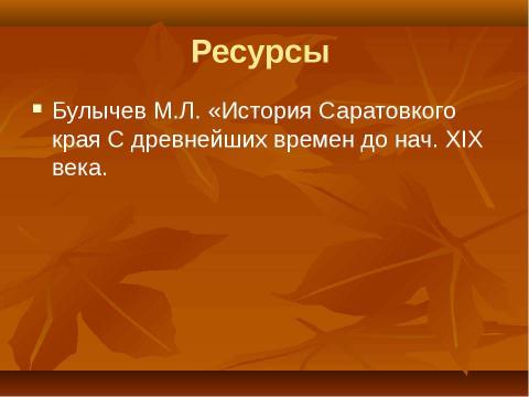 Презентация на тему "Саратовская губерния в Отечественной войне 1812 года" по истории