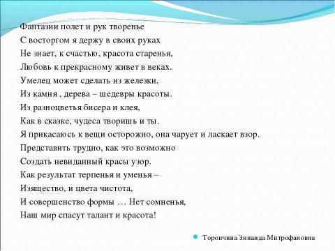 Презентация на тему "Аппликация бисером" по технологии