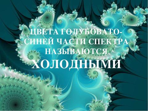 Презентация на тему "Основные характеристики цвета" по МХК