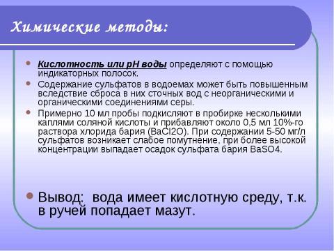 Презентация на тему "Комплексное изучение ручья Рудки – особо охраняемой природной территории" по географии