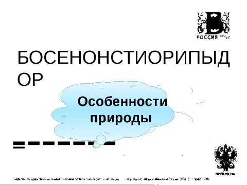 Презентация на тему "Восточная Сибирь: величие и суровость природы" по окружающему миру