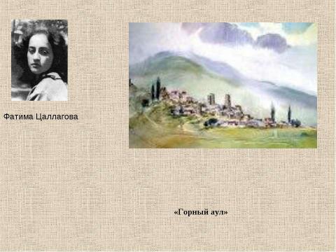 Презентация на тему "Все народы воспевает красоту родного края. Пейзаж в картинах художников Осетии" по МХК