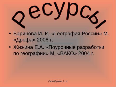 Презентация на тему "Внутренние воды России 8 класс" по географии