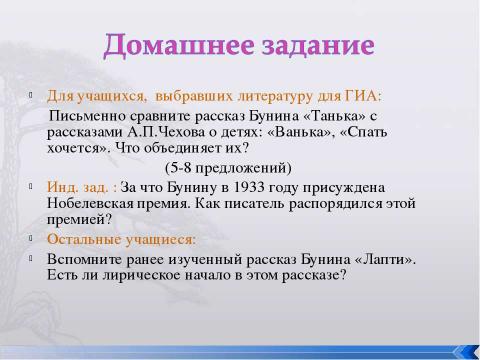 Презентация на тему "Рассказ И.А.Бунина «Танька»" по литературе