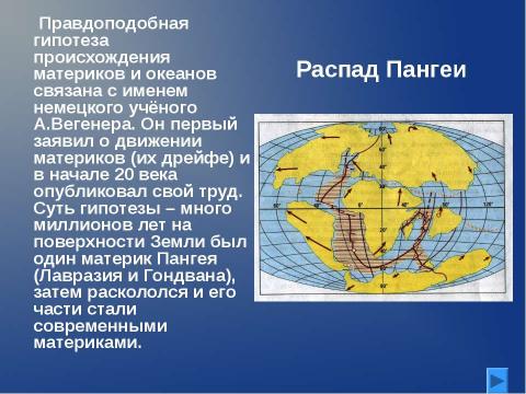 Презентация на тему "Происхождение материков и океанов" по географии