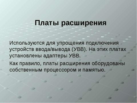 Презентация на тему "Устройства обработки информации" по информатике