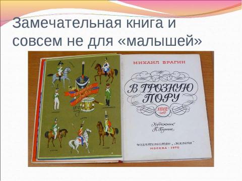 Презентация на тему "Информационные ресурсы об Отечественной войне 1812 г." по истории