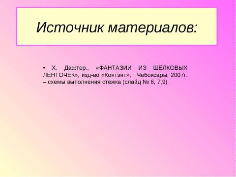 Презентация на тему "Веточка розы" по технологии