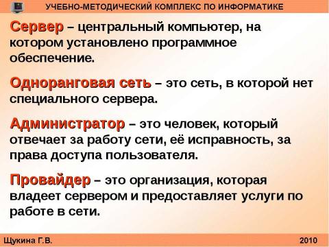 Презентация на тему "Организация и структура телекоммуникационных компьютерных сетей" по информатике