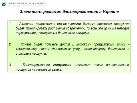 Презентация на тему "Необходимость и значимость дальнейшего развития банкострахования в Украине" по экономике