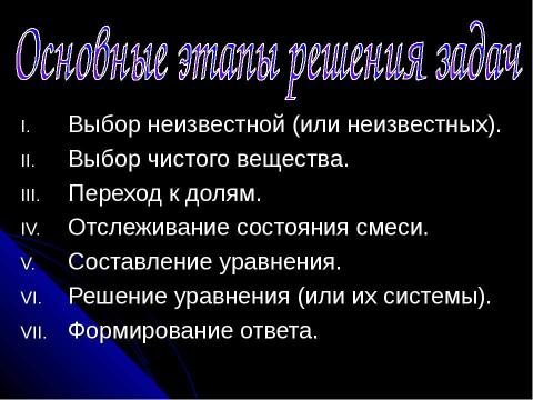 Презентация на тему "Задачи на смеси, растворы и сплавы" по математике