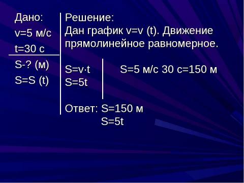 Презентация на тему "Прямолинейное равномерное движение" по физике