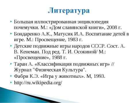 Презентация на тему "Подвижные игры. Во что бы поиграть?" по обществознанию