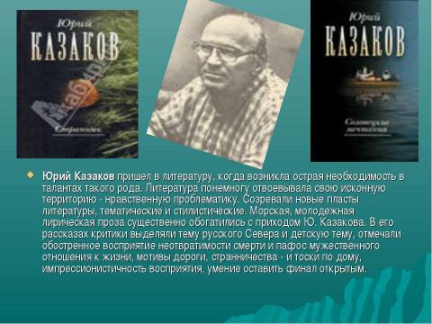 Презентация на тему "Творчество Ю.П.Казакова" по литературе