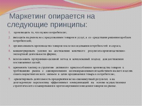 Презентация на тему "по маркетингу" по экономике