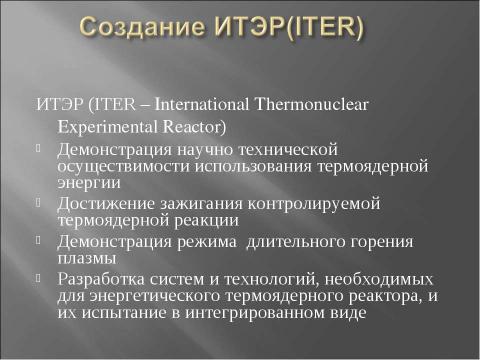 Презентация на тему "Термоядерный синтез" по физике